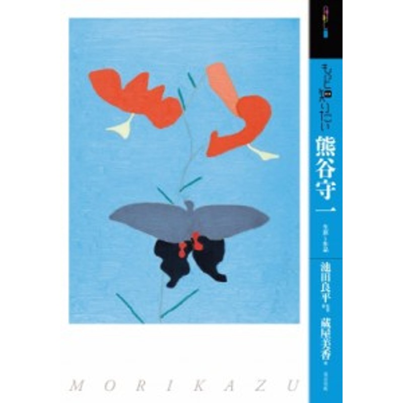 アート・ビギナーズ・コレクション　生涯と作品　もっと知りたい熊谷守一　池田良平　単行本】　LINEショッピング