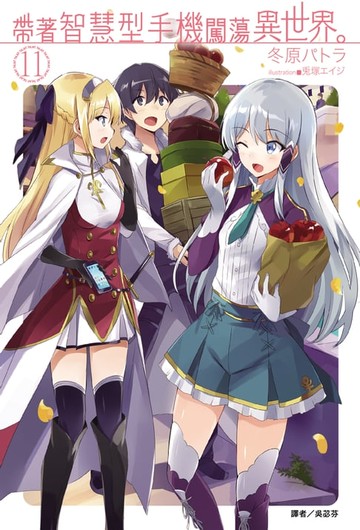 【電子書】帶著智慧型手機闖蕩異世界。(11)