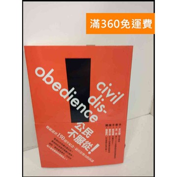 【雷根360免運】【送贈品】公民不服從 #9成新 #九成新【P-U943】