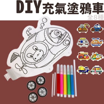 兒童DIY 充氣塗鴉車 /一個入(促50) 兒童手作 汽車 著色 交通工具 兒童勞作 氣球車 兒童手做 兒童美勞 材料包 阡【APP滿額下單10%點數(單一帳號最高1000點)】4/30止