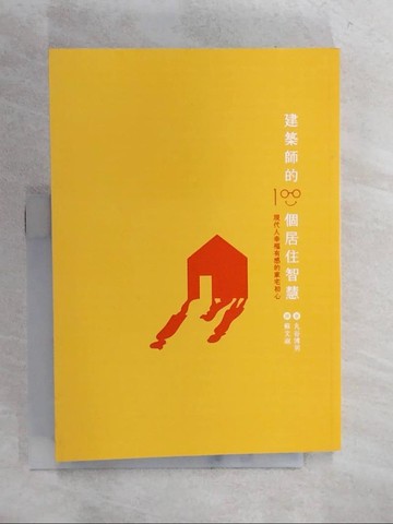 【書寶二手書T8／設計_HMU】建築師的100個居住智慧-現代人幸福有感的家宅初心_丸谷博男