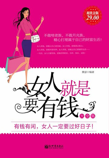 【電子書】女人就是要有钱大全集（超值金版）
