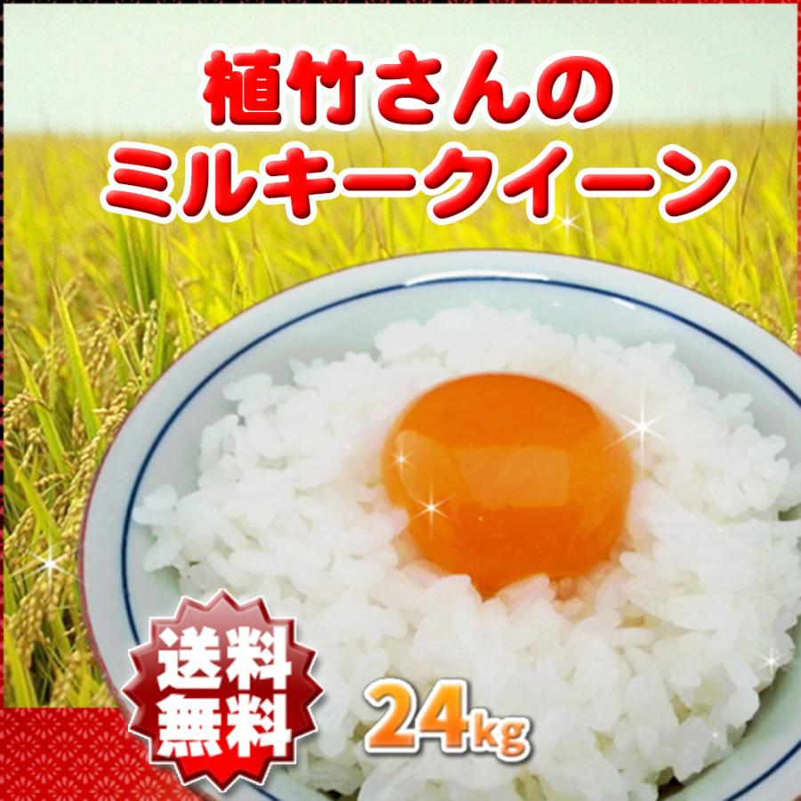 ミルキークイーン  玄米 白米 24kg 令和5年産 埼玉県  地域限定 送料無料