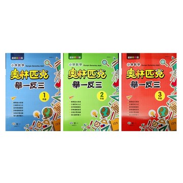 國小數學資優●世一●奧林匹克舉一反三 (小學生福利社)