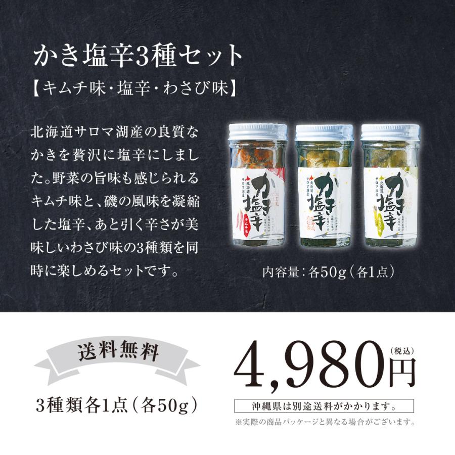 人気商品　かき塩辛３種セット（塩、わさび、キムチ）　北海道 サロマ湖 牡蠣　カキ