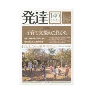 発達　140　〈特集〉子育て支援のこれから