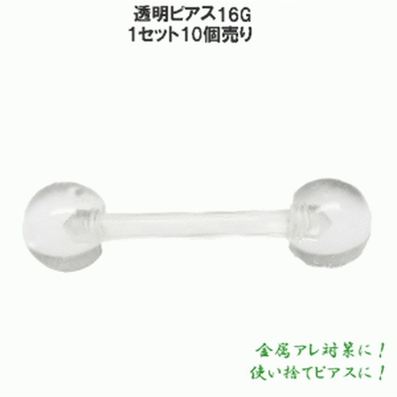 アクリル ストレートバーベル 16g 10個売り 透明ピアス シークレットピアス ファーストピアス クリアピアス 軟骨ピアス ラブレット 通販 Lineポイント最大1 0 Get Lineショッピング