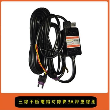 二線通用降壓線組/三線不斷電縮時錄影用降壓線組