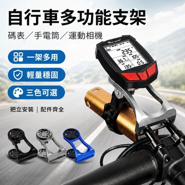 【自行車多功能架】螺絲款碼表＋燈架｜公路山地車通用×延長穩固不晃動