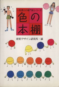  色の本棚 一夜漬けの専門家シリーズ／視覚デザイン研究所・編集室(著者)