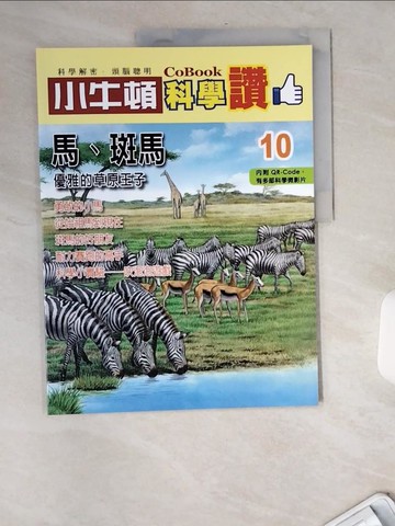 【書寶二手書T5／少年童書_TW7】小牛頓科學讚(10)：優雅的草原王子--馬、斑馬_小牛頓科學教育有限公司編輯團隊