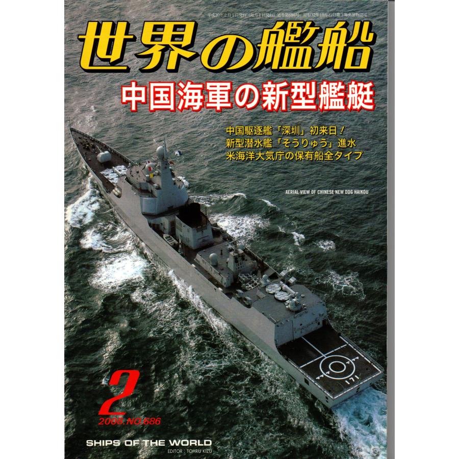 世界の艦船 2008年 2月号 686 中国海軍の新型艦艇   海人社