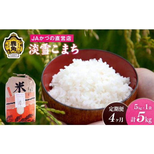 ふるさと納税 秋田県 鹿角市 《新米》《4ヶ月定期便》秋田県鹿角市 令和5年産 特別栽培米「淡雪こまち」精米 5kg（合計20kg）JAかづの産直センター【おらほの…