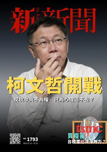 【電子書】新新聞 第1793期