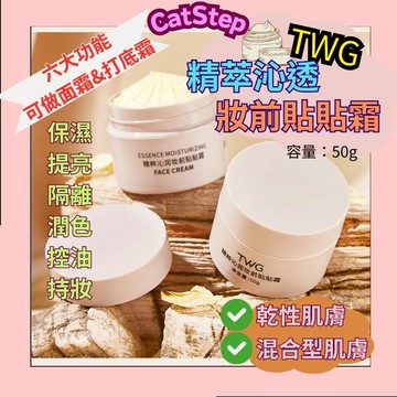 妝前打底面霜 TWG精粹沁透妝前貼貼霜 妝前乳 面霜 隔離霜 保濕妝前乳 提亮膚色妝前乳 妝前乳推薦 面霜推薦 打底妝