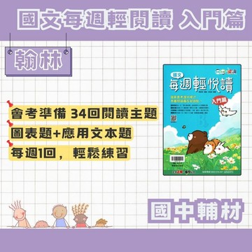 翰林國中 躍讀 國文每週輕閱讀 入門篇 翰林國中輔材 國中閱讀 國文閱讀 閱讀練習