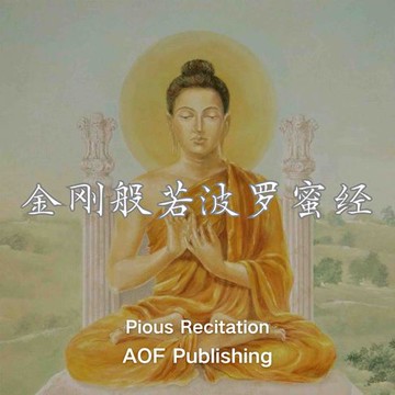 【有聲書】金刚经「金刚般若波罗蜜经」