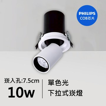 10W下拉式崁燈｜QC-20091W-飛利浦芯片