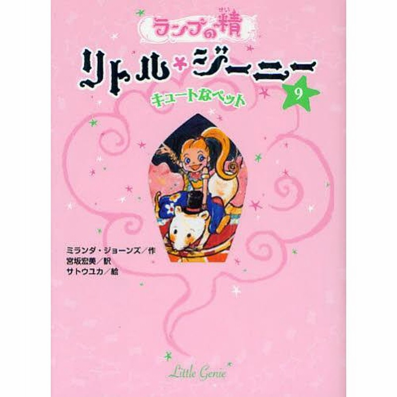 ランプの精リトル・ジーニー 9 | LINEブランドカタログ