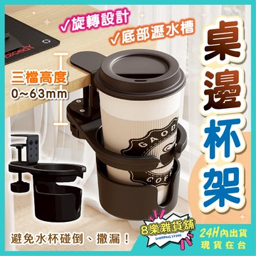 [隔日配！旋轉設計、三檔高度] 桌邊杯架 電腦桌杯架 桌子杯架 置杯架 水杯架