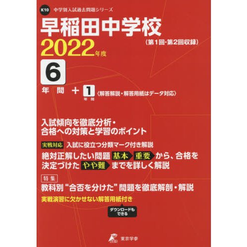 早稲田中学校 2022年度 過去問6 1年分