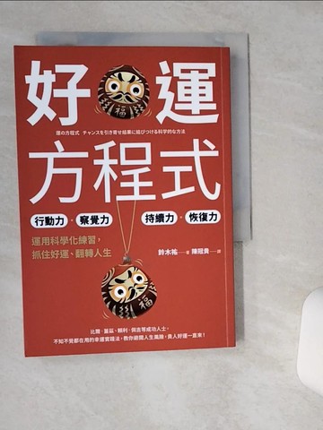 【書寶二手書T1／財經企管_VH2】好運方程式：行動力?察覺力?持續力?恢復力，運用科學化練習，抓住好運、翻轉人生_鈴木祐, 陳冠貴