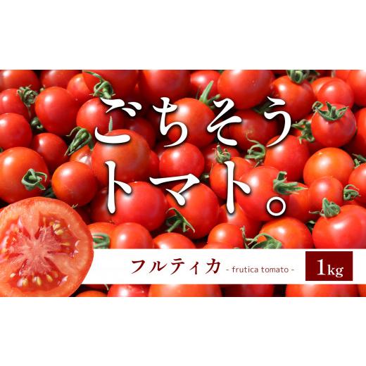 ふるさと納税 奈良県 大淀町 F6 ごちそうトマト 「フルティカ」 1kg