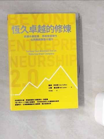 【書寶二手書T7／財經企管_WK4】恆久卓越的修煉：掌握永續藍圖，厚植營運韌性，在挑戰與變動中躍升_詹姆．柯林斯, 比爾．雷吉爾, 齊若蘭