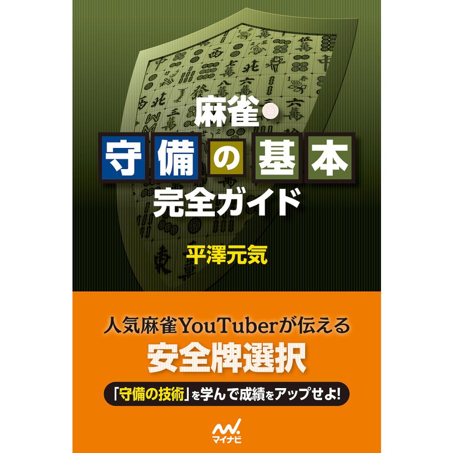 麻雀・守備の基本完全ガイド 平澤元気