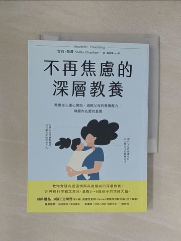 【書寶二手書T1／親子_YQ1】不再焦慮的深層教養：教養從心連心開始，減輕父母的教養壓力，喚醒內在愛的直覺_雪莉‧喬漢, 謝明珊