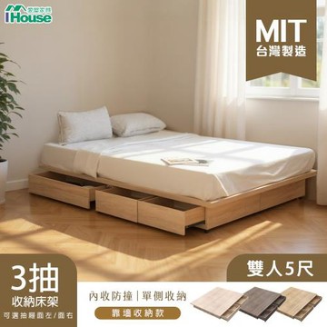 【IHouse】保羅 三抽靠牆款 雙人5尺收納床底/床架/床座 (台灣製木心板)