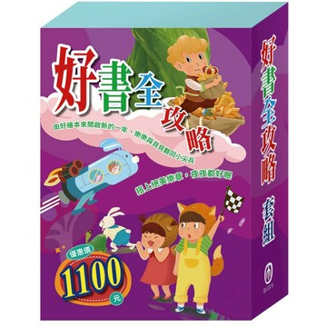 好書全攻略套組：勇闖流感異世界+龜兔賽跑+蟋蟀與螞蟻+傑克與魔豆+阿里巴巴與四十