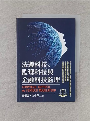 【書寶二手書T1／投資_YQO】法遵科技、 監理科技與金融科技監理_沈中華, 王儷容