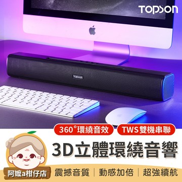 [TWS雙機串聯] TOPSON 3D立體環繞音響 立體聲藍牙喇叭 重低音藍牙喇叭 藍牙音響 重低音聲霸 長條喇叭
