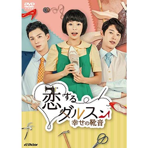 恋するダルスン~幸せの靴音~DVD-BOX3(11枚組)(中古品)