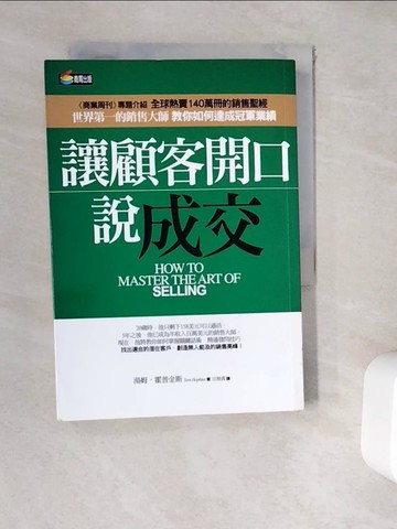 【書寶二手書T9／行銷_WEH】讓顧客開口說成交_湯姆．霍普金斯