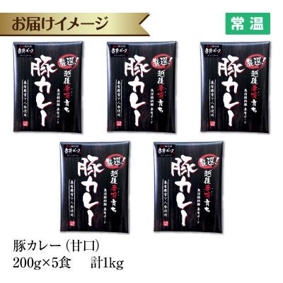 ふるさと納税 十日町市 妻有ポーク 豚カレー 甘口 5食セット 1kg レトルト 新潟県十日町市