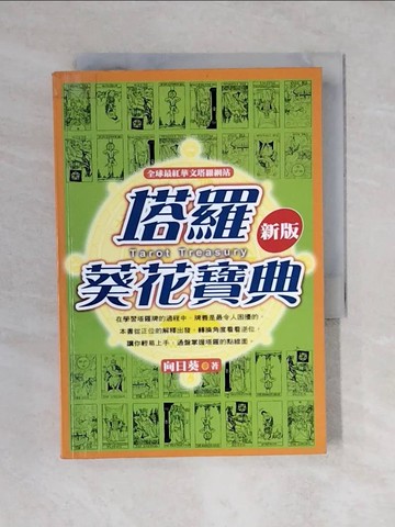 【書寶二手書T4／星相_VWD】塔羅葵花寶典_向日葵