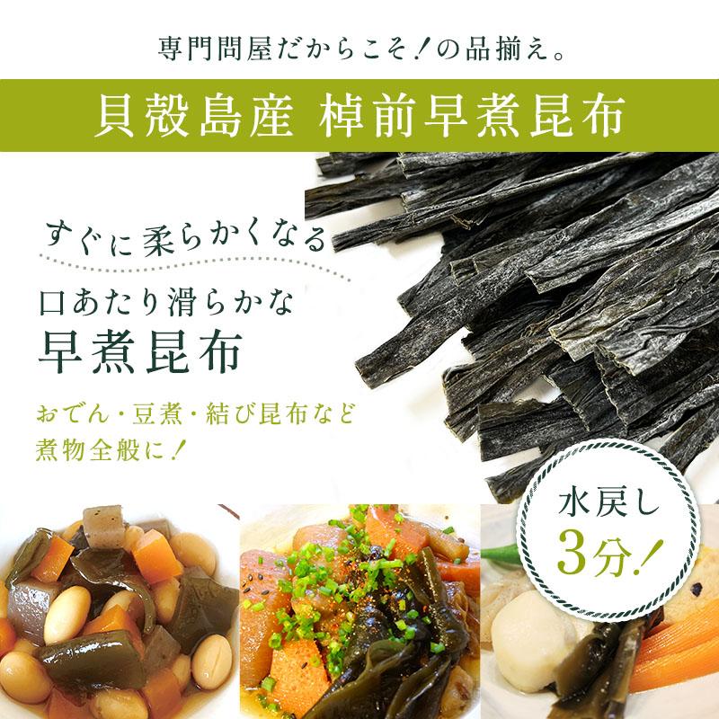 昆布 早煮昆布 200g 貝殻島棹前昆布 おでんの具 結び昆布 煮昆布 昆布巻き用昆布 26センチカット