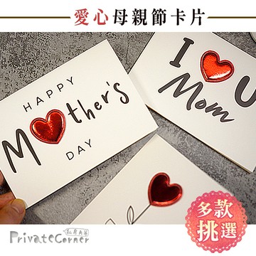 私房角落◎立體愛心母親節卡片/附復古信封【BFD0080】母親節賀卡 媽媽節卡片 Mother's day card