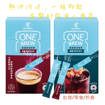 【啾啾蛋小舖】單包售/散裝。伯朗Mr.Brown。易搖系列 (醇厚黑咖啡/輕焙黑咖啡)