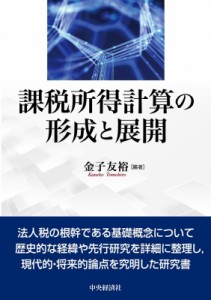  金子友裕   課税所得計算の形成と展開 送料無料