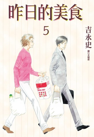 【電子書】昨日的美食(05)