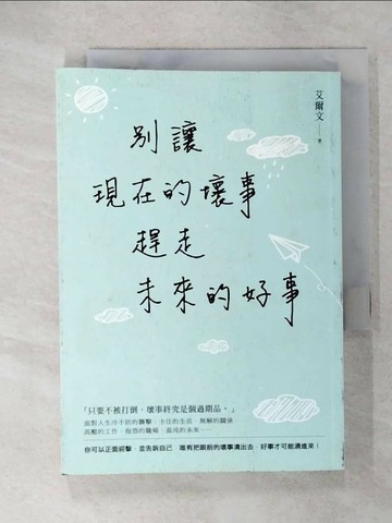 【書寶二手書T1／心靈成長_CSE】別讓現在的壞事，趕走未來的好事_艾爾文