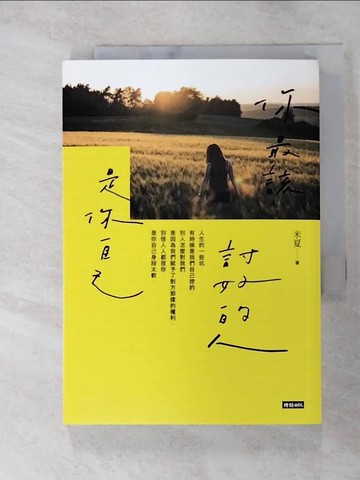 【書寶二手書T7／心靈成長_RR8】你最該討好的人是你自己_米夏