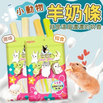 【互動小點心】 倉鼠零食 羊奶條 蜜袋鼯零食 原味/綜合 倉鼠點心 老鼠零食 黃金鼠零食 鼠零食