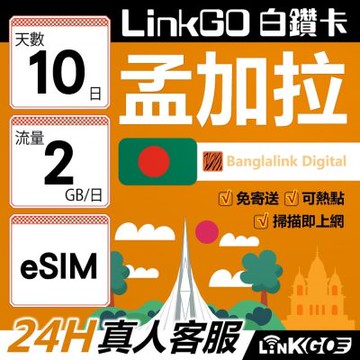 LinkGO白鑽卡 孟加拉 eSIM卡 10天上網卡 每日2GB 高速流量(孟加拉網卡 達卡 索納岡 古都索納貢)
