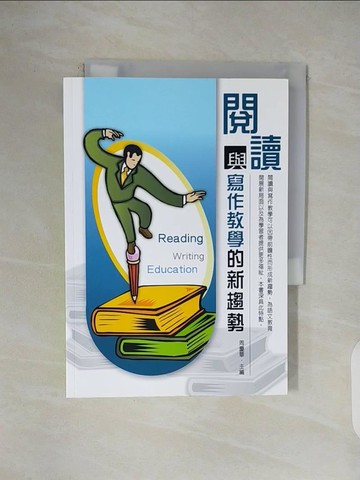 【書寶二手書T1／大學文學_V4S】閱讀與寫作教學的新趨勢(POD)_周慶華