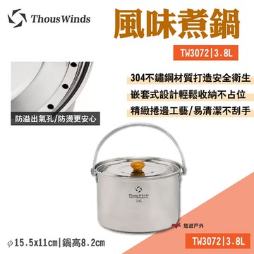 Thous Winds 風味煮鍋3.8L TW3072 不鏽鋼 均勻導熱 悠遊戶外