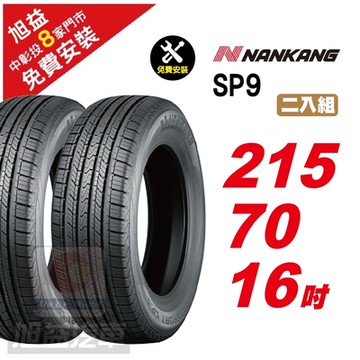 【NANKANG 南港輪胎】SP9 操控舒適輪胎215/70/16  2入組-(送免費安裝)